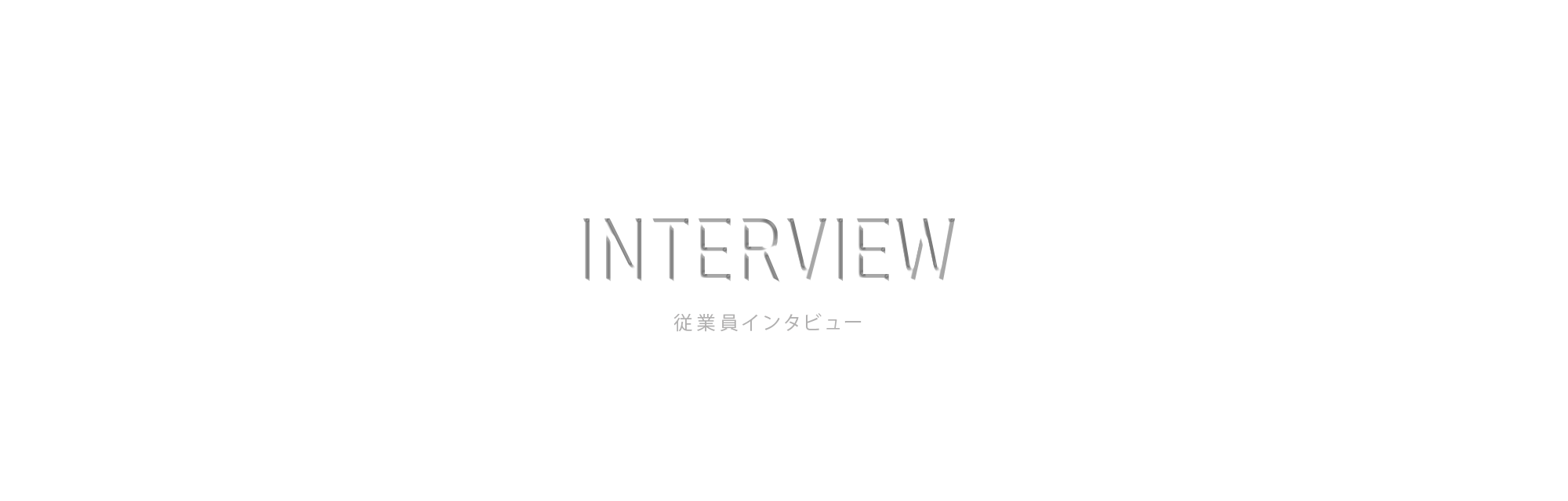 従業員インタビュー