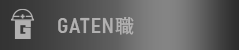 ガテン系求人ポータルサイト【ガテン職】掲載中!